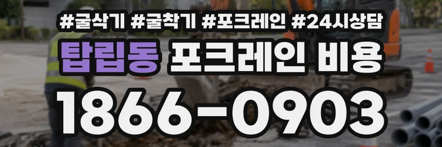 탑립동 포크레인비용 상담 전화 1866-0903
