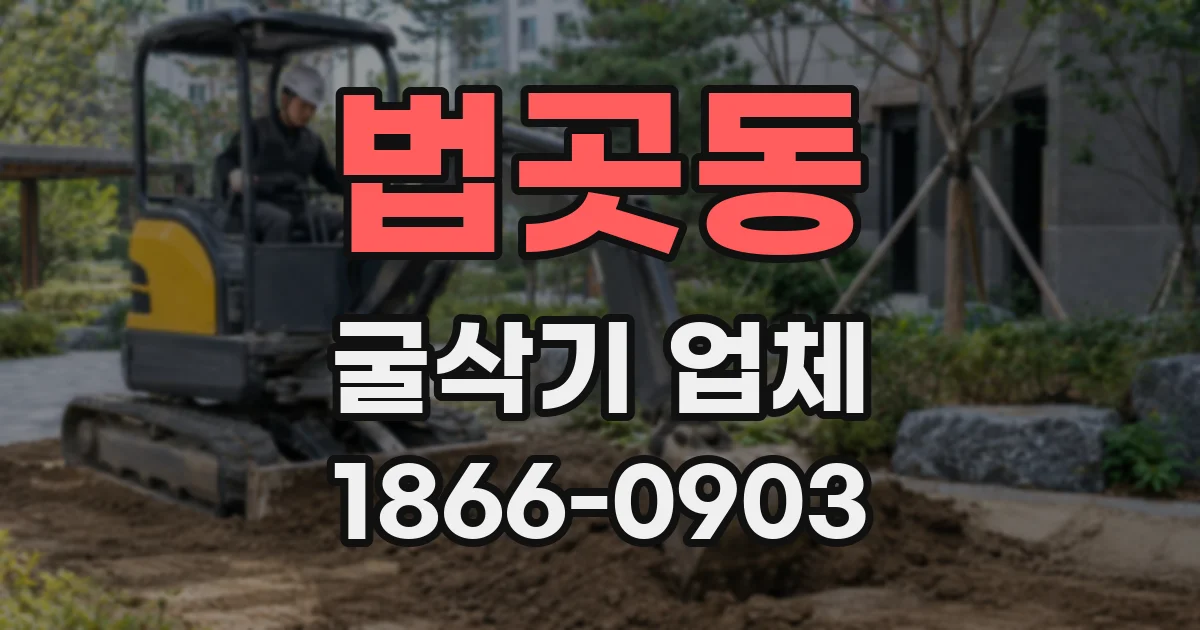 법곳동 굴삭기 업체