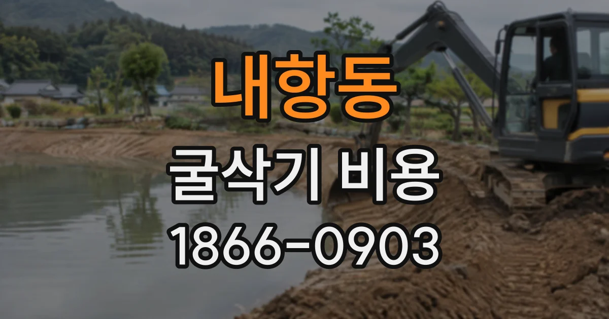 내항동 굴삭기비용