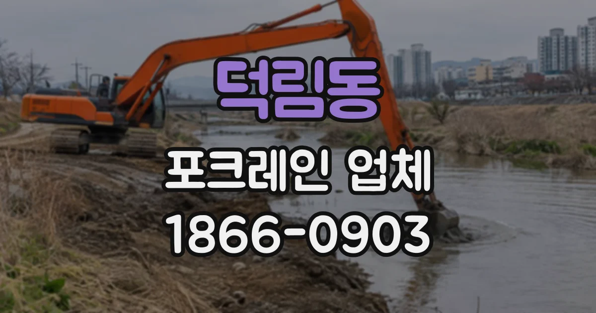 덕림동 포크레인업체