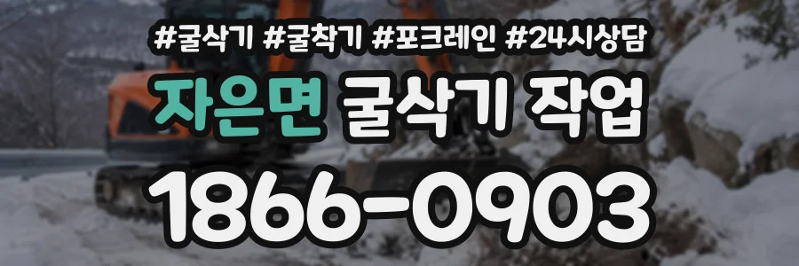 자은면 굴삭기작업 상담 전화 1866-0903