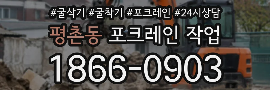 평촌동 포크레인작업 상담 전화 1866-0903