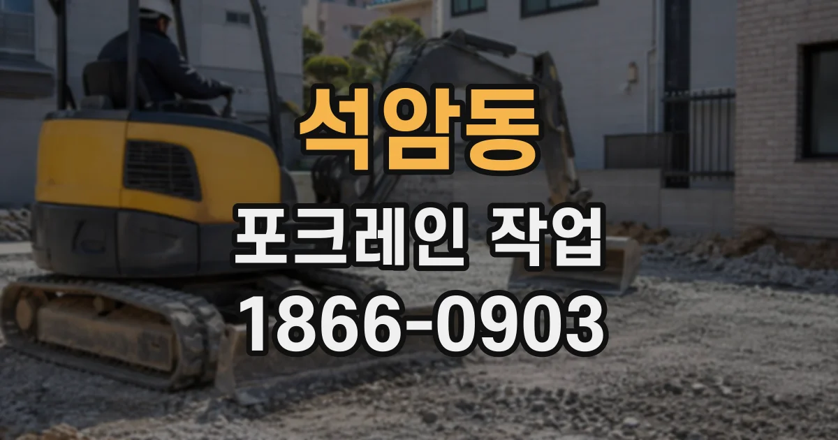 석암동 포크레인작업