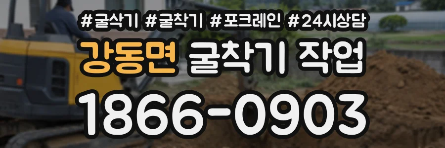 강동면 굴착기작업 상담 전화 1866-0903