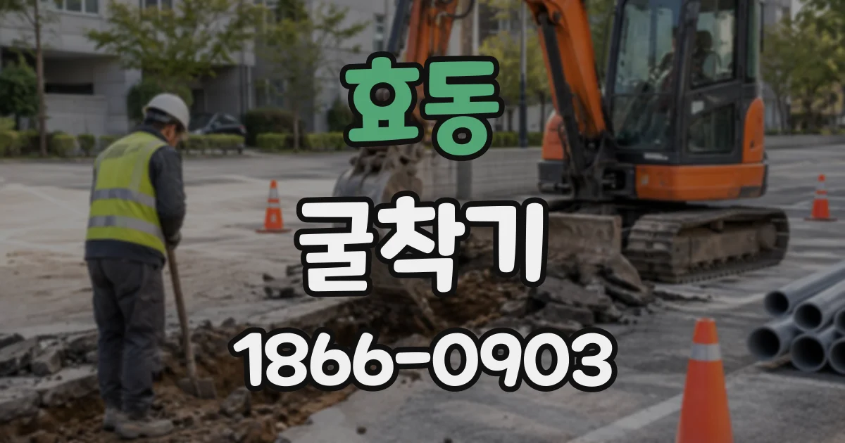 효동 굴착기