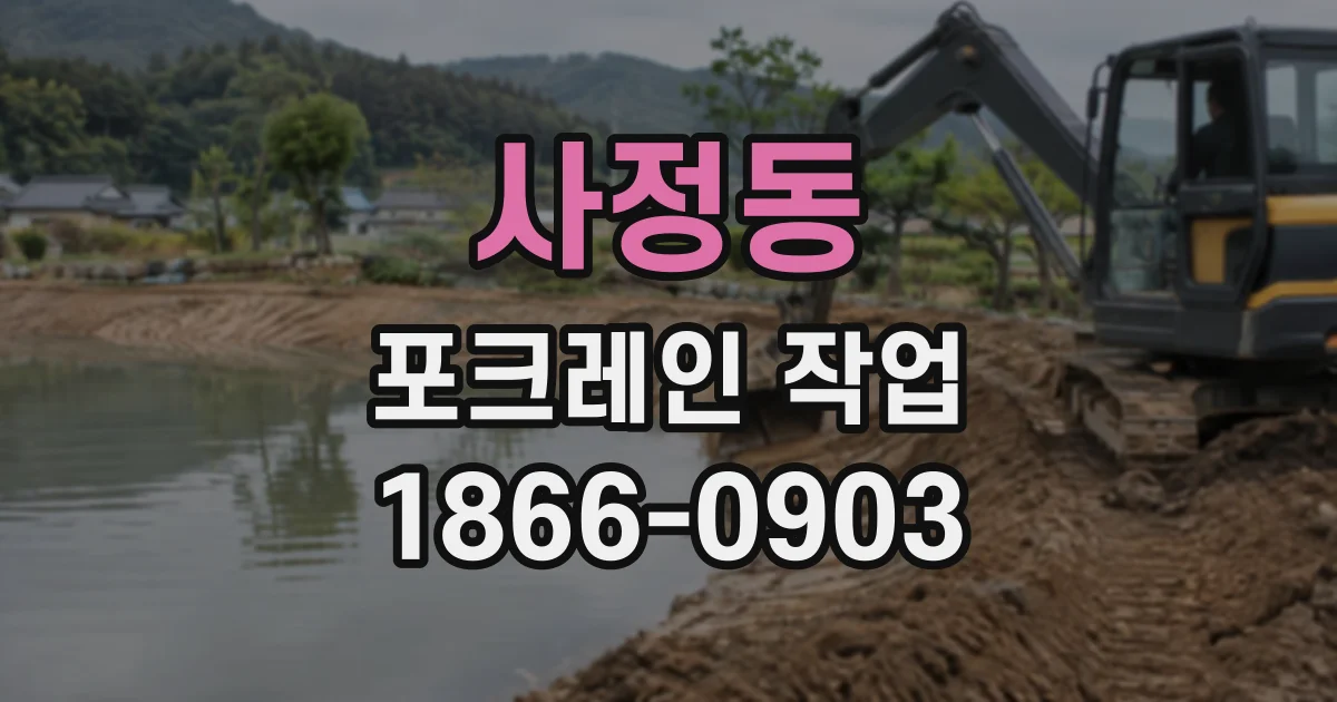 사정동 포크레인작업