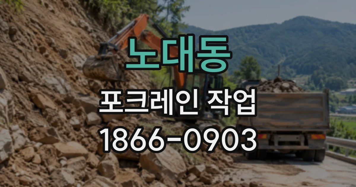 노대동 포크레인작업