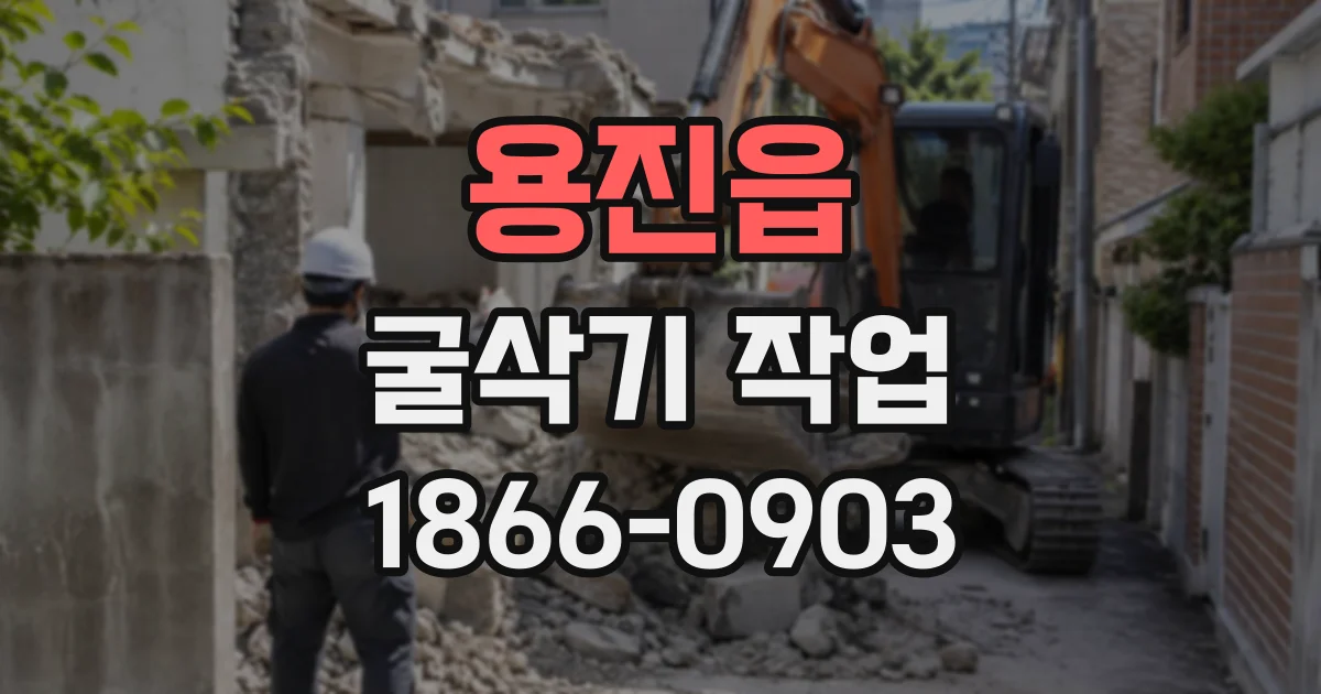 용진읍 굴삭기작업