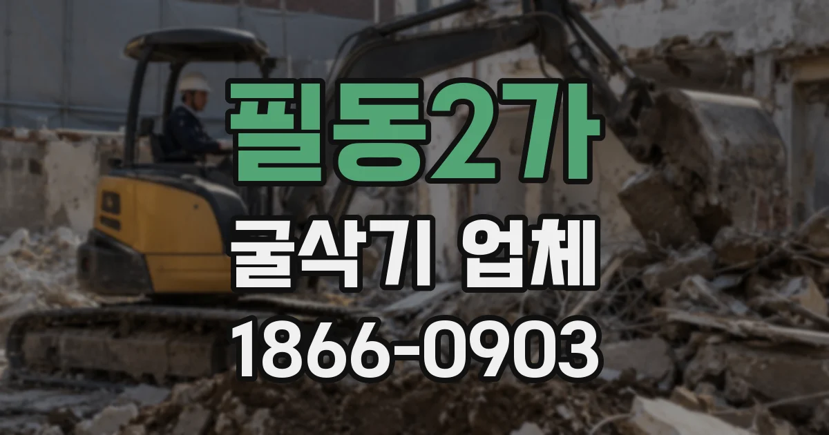 필동2가 굴삭기 업체