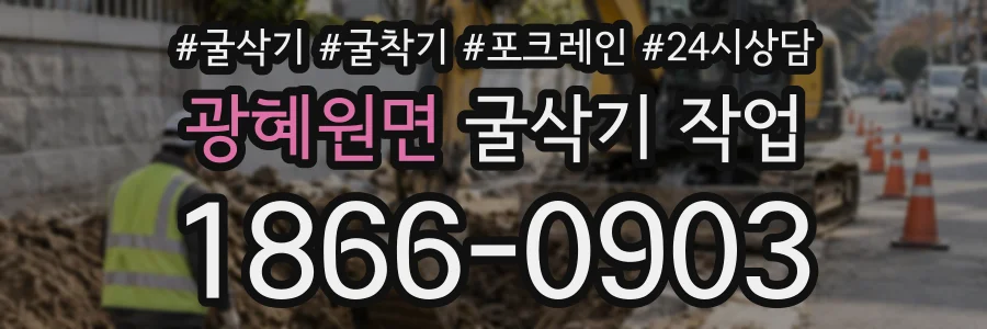 광혜원면 굴삭기작업 상담 전화 1866-0903