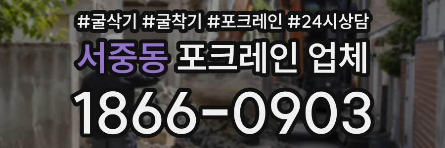 서중동 포크레인업체 상담 전화 1866-0903