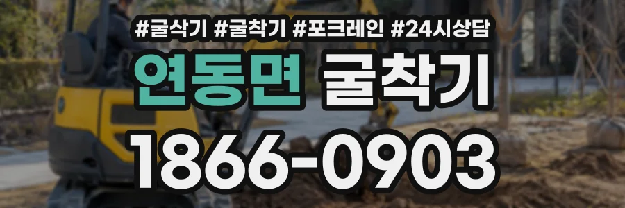 연동면 굴착기 상담 전화 1866-0903