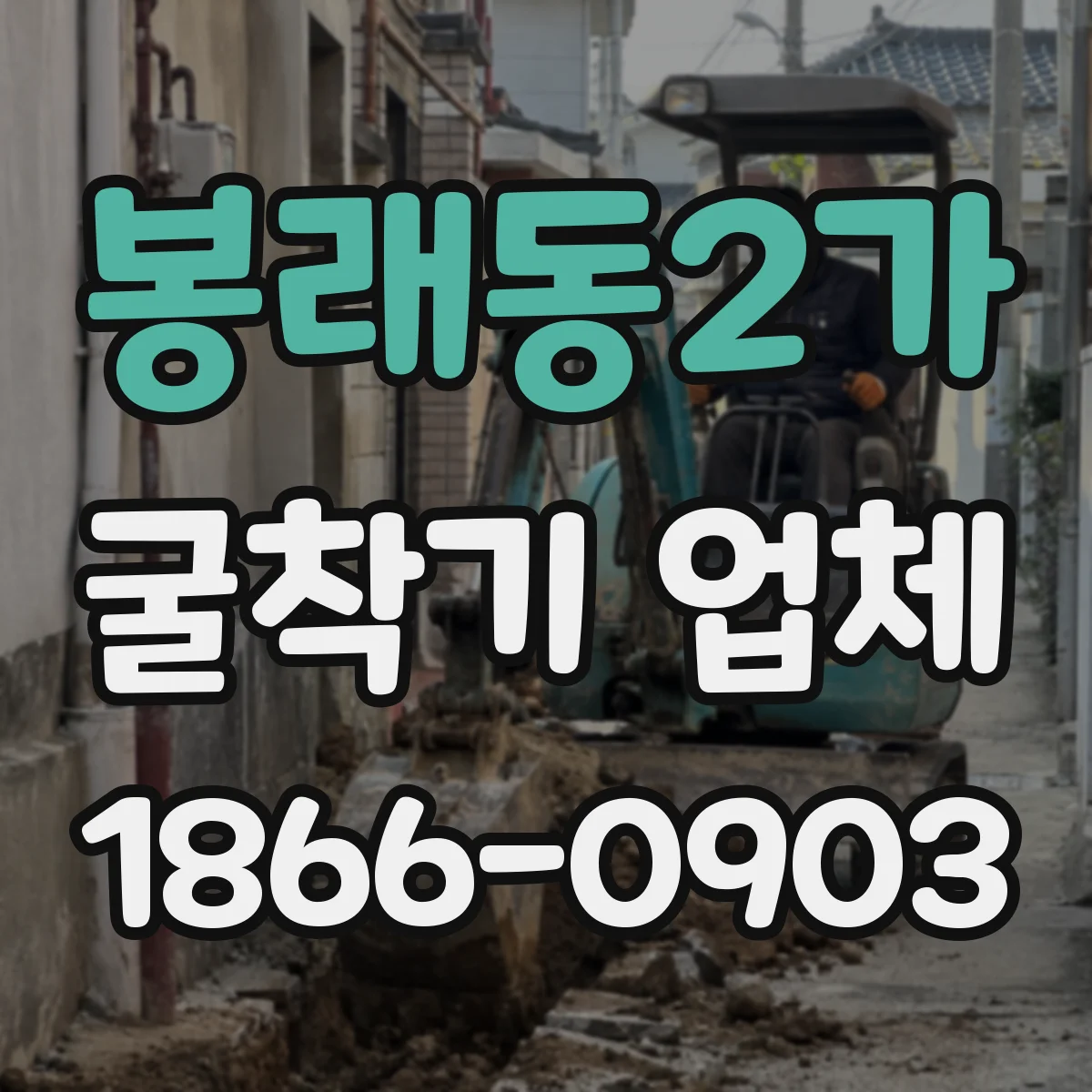 봉래동2가 굴착기 업체