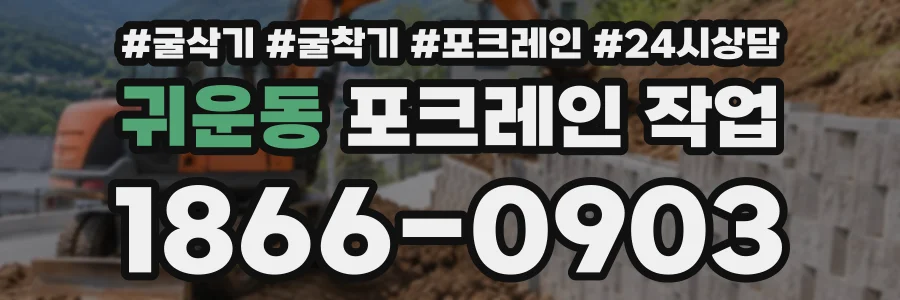 귀운동 포크레인작업 상담 전화 1866-0903