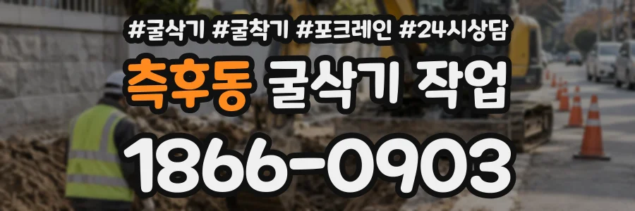 측후동 굴삭기작업 상담 전화 1866-0903