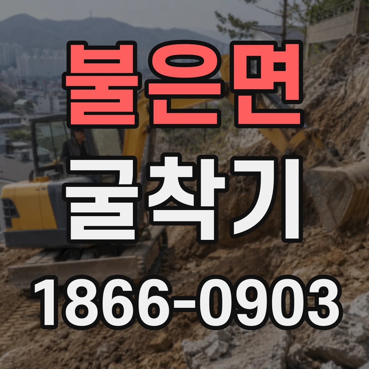 불은면 굴착기