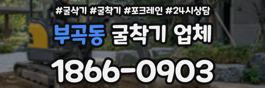 부곡동 굴착기 업체