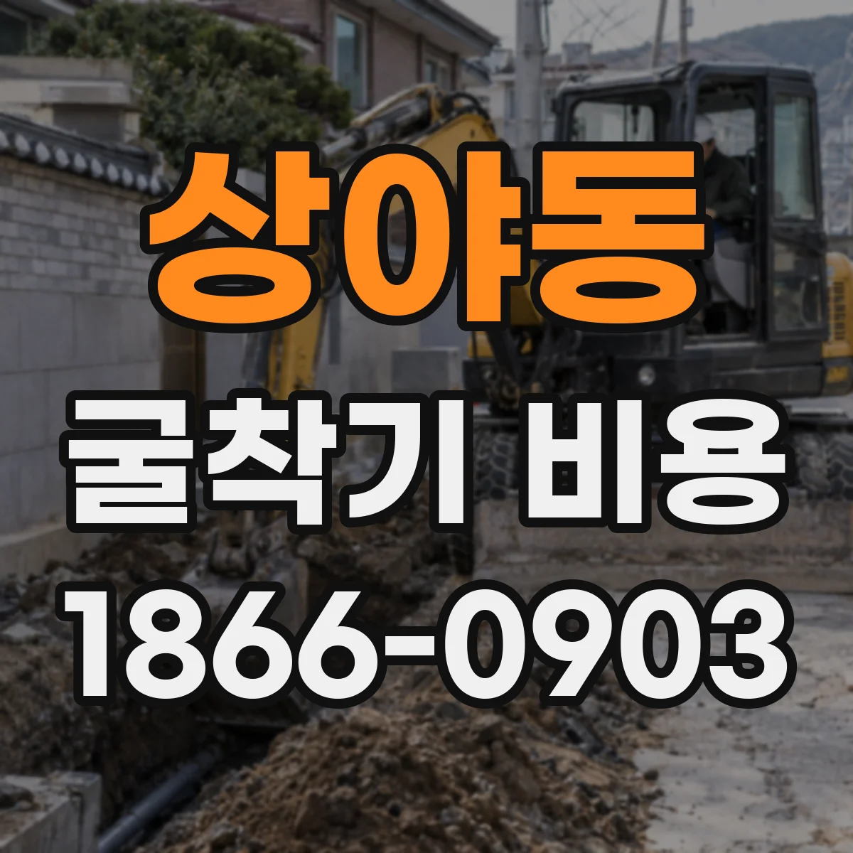 상야동 굴착기 비용