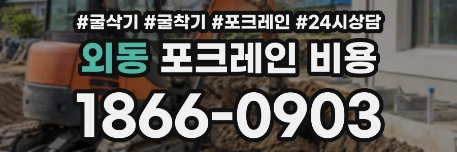 외동 포크레인비용 상담 전화 1866-0903