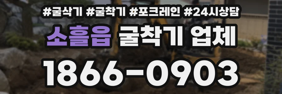 소흘읍 굴착기 업체