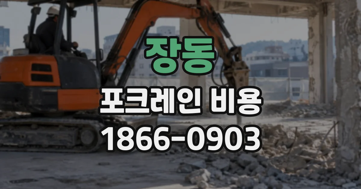 장동 포크레인비용