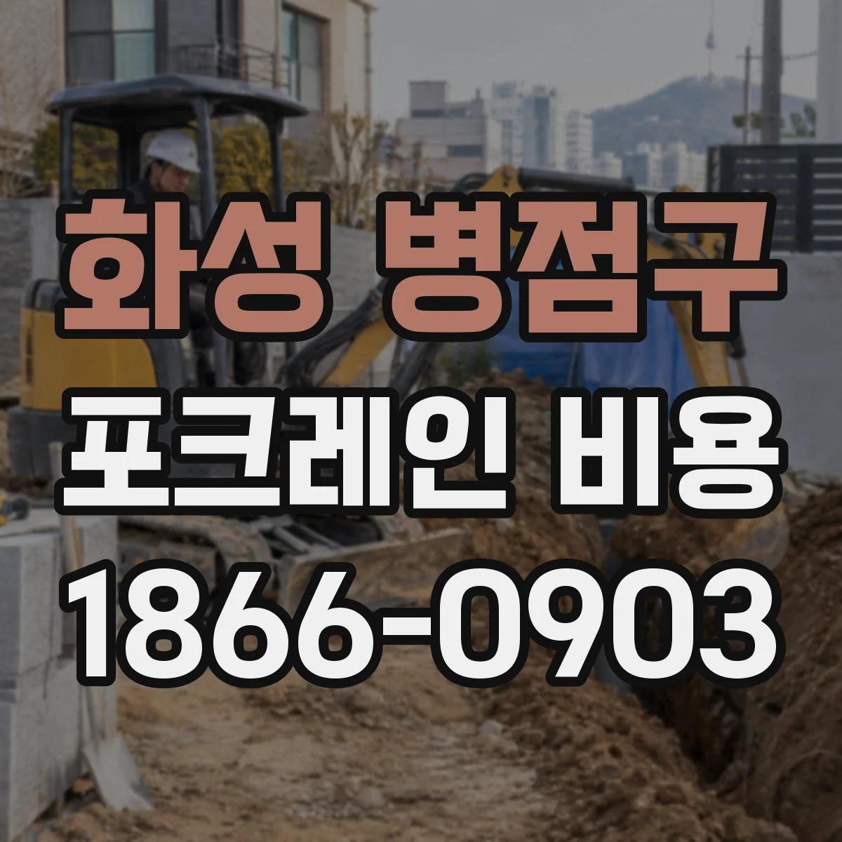 화성 병점구 포크레인 비용