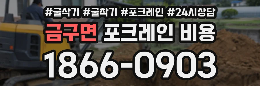 금구면 포크레인비용 상담 전화 1866-0903