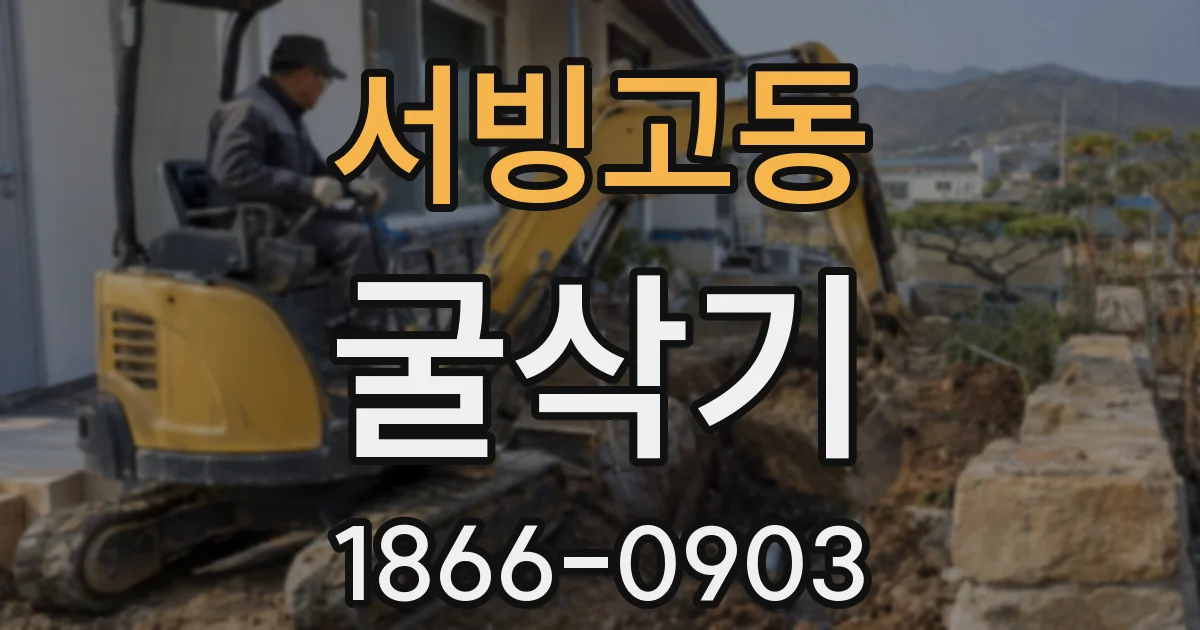 서빙고동 굴삭기