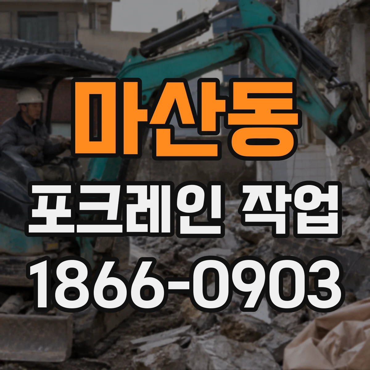 마산동 포크레인 작업