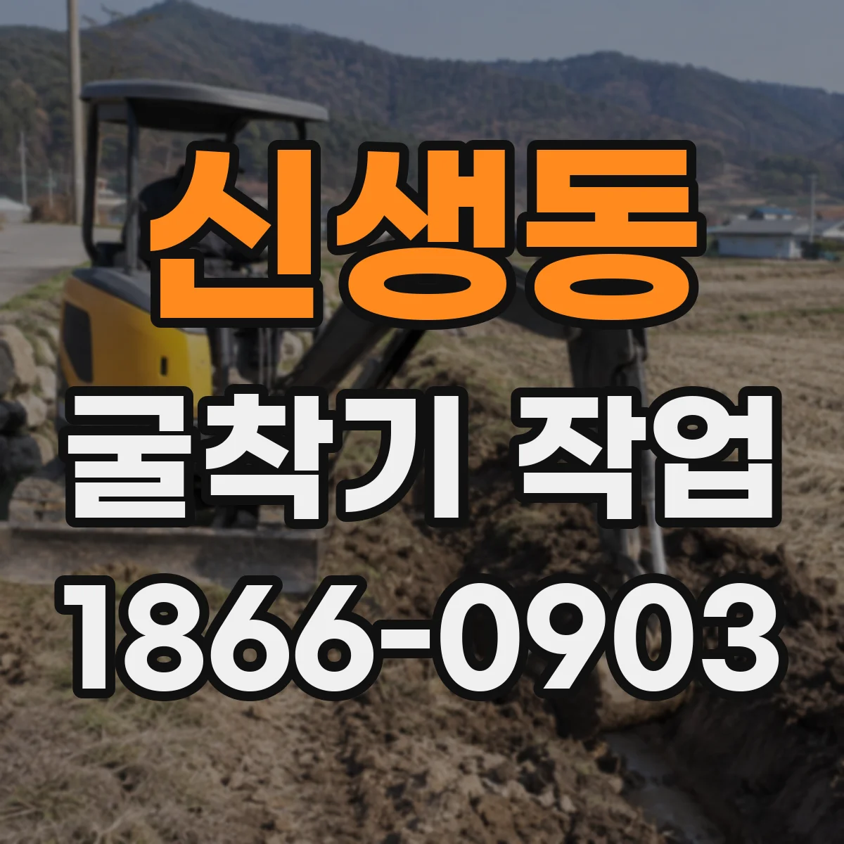 신생동 굴착기 작업