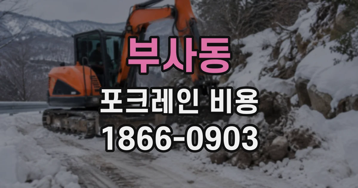 부사동 포크레인비용