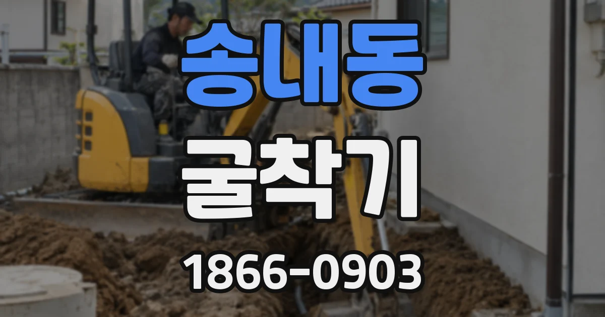 송내동 굴착기