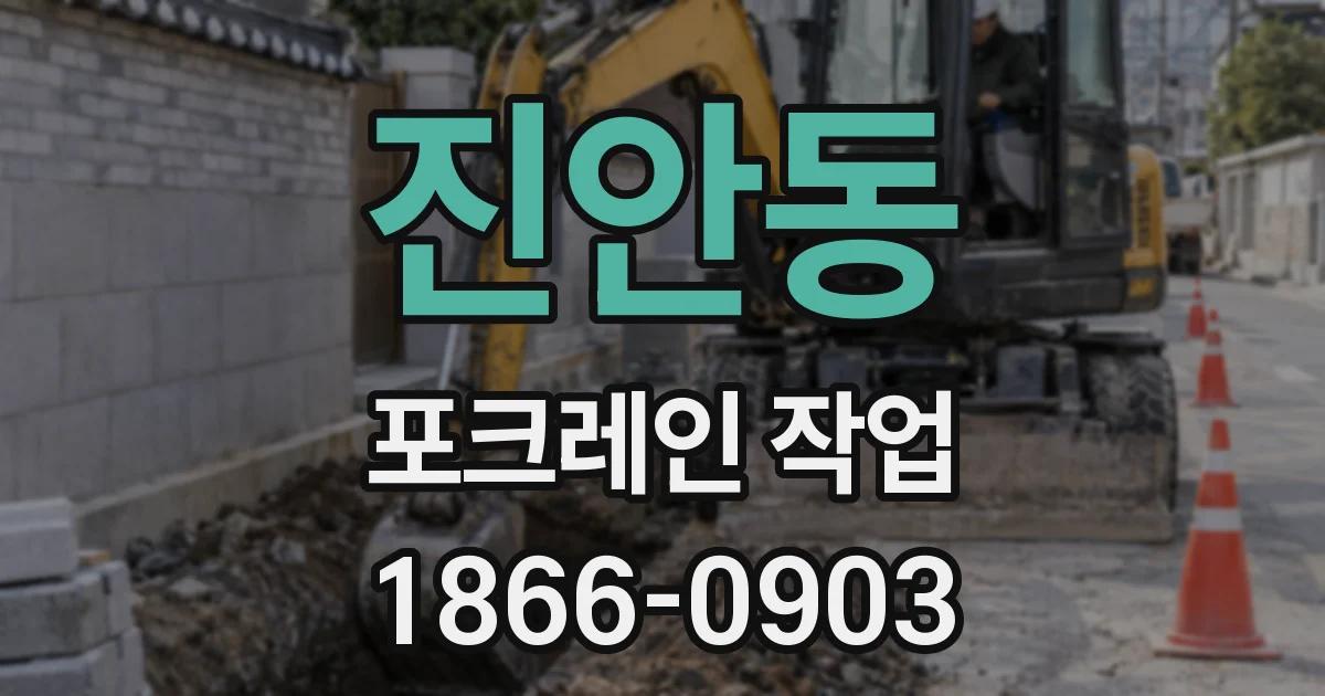 진안동 포크레인 작업