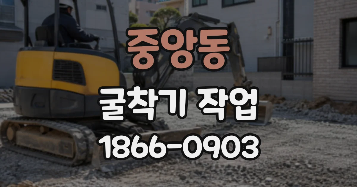 중앙동 굴착기작업