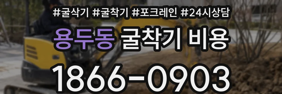 용두동 굴착기 비용