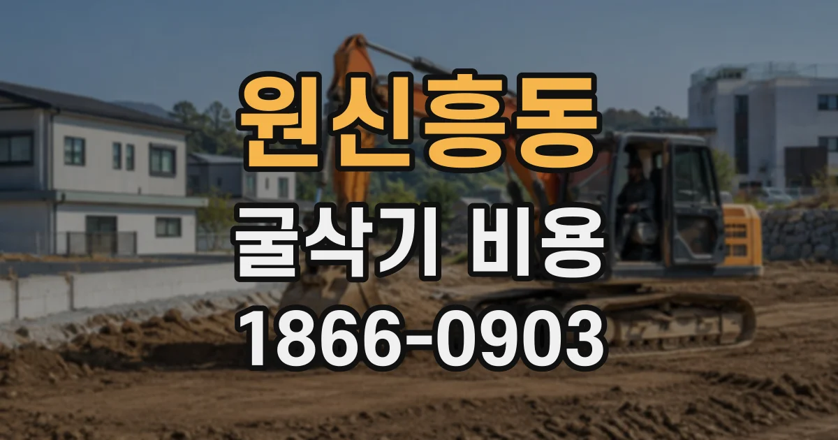 원신흥동 굴삭기비용