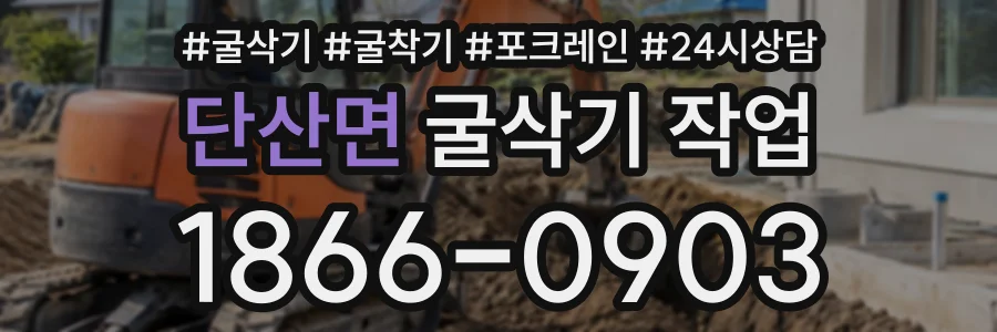단산면 굴삭기작업 상담 전화 1866-0903