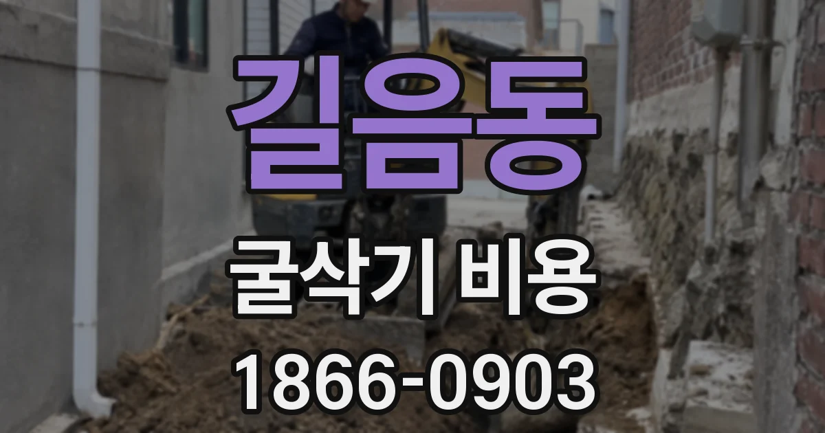 길음동 굴삭기 비용