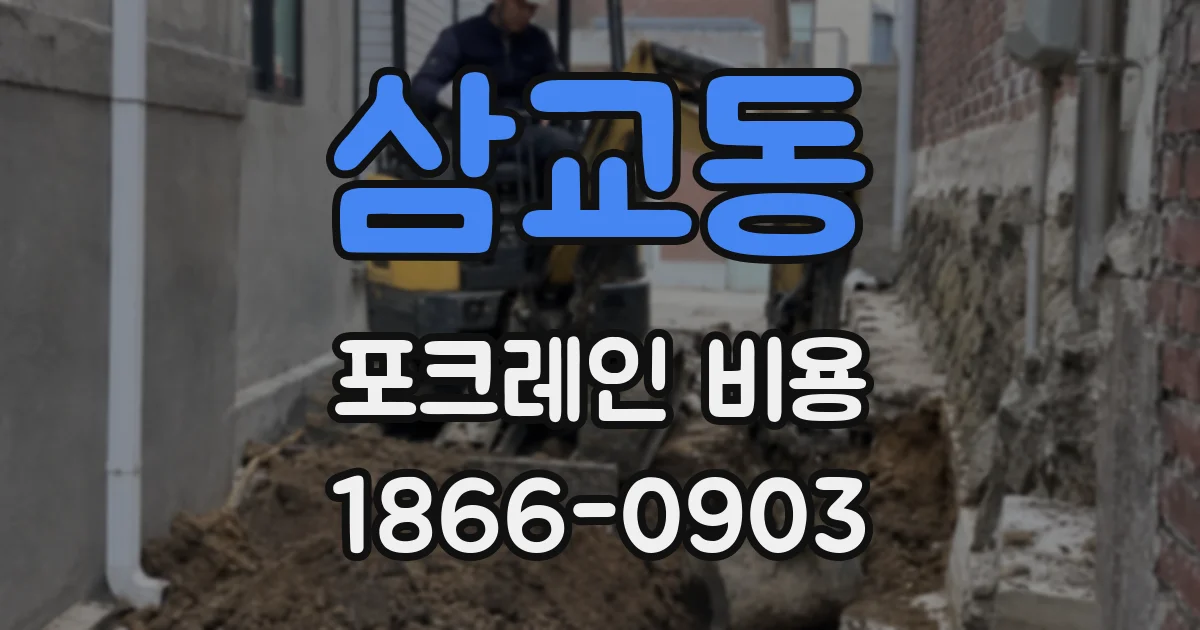 삼교동 포크레인 비용