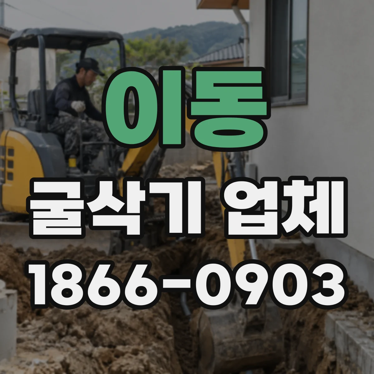 이동 굴삭기 업체