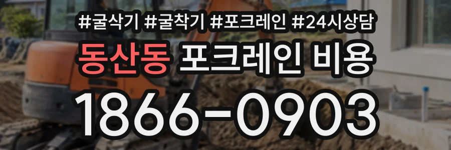 동산동 포크레인비용 상담 전화 1866-0903