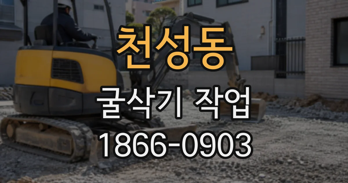 천성동 굴삭기작업