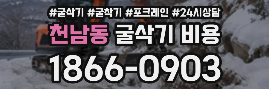 천남동 굴삭기비용 상담 전화 1866-0903