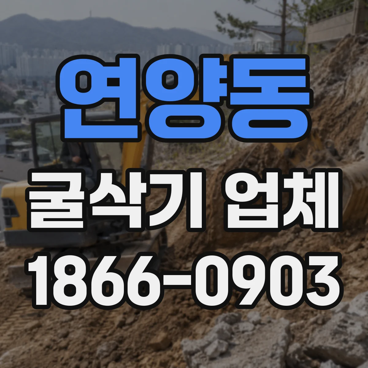 연양동 굴삭기 업체