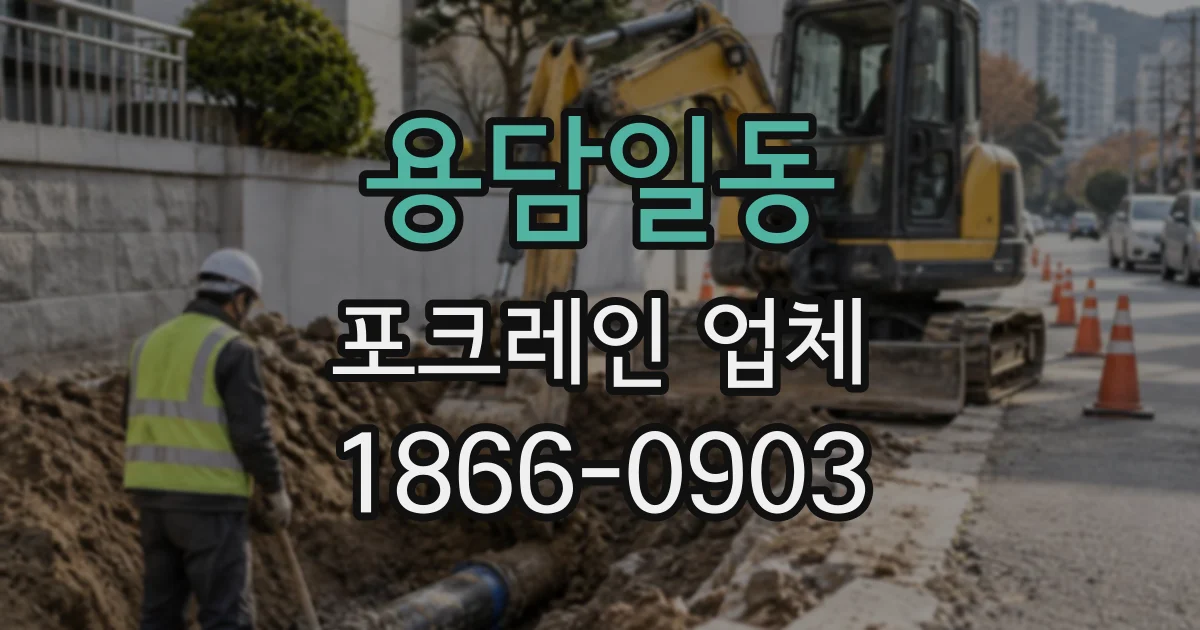 용담일동 포크레인업체