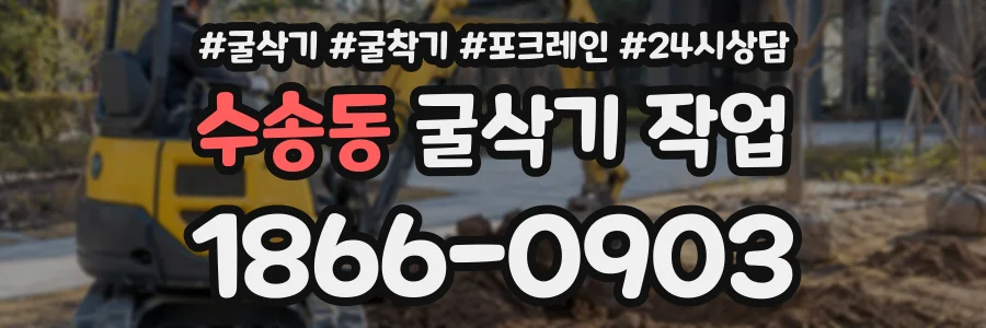 수송동 굴삭기작업 상담 전화 1866-0903