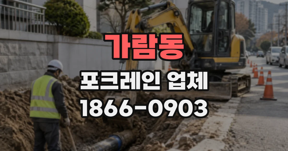 가람동 포크레인업체