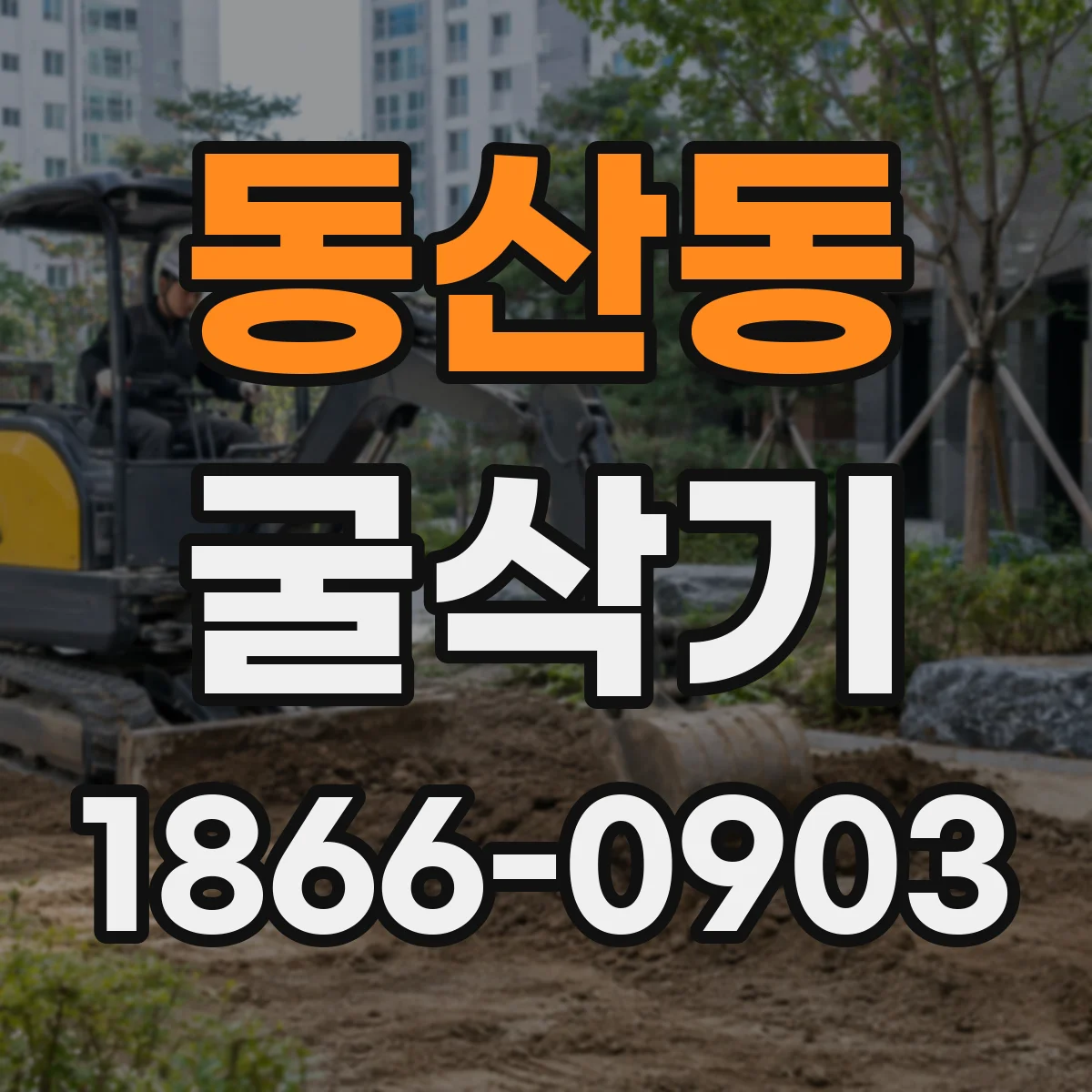동산동 굴삭기