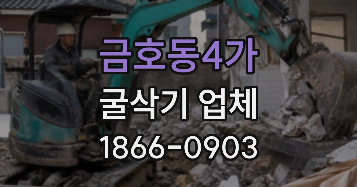 금호동4가 굴삭기 업체