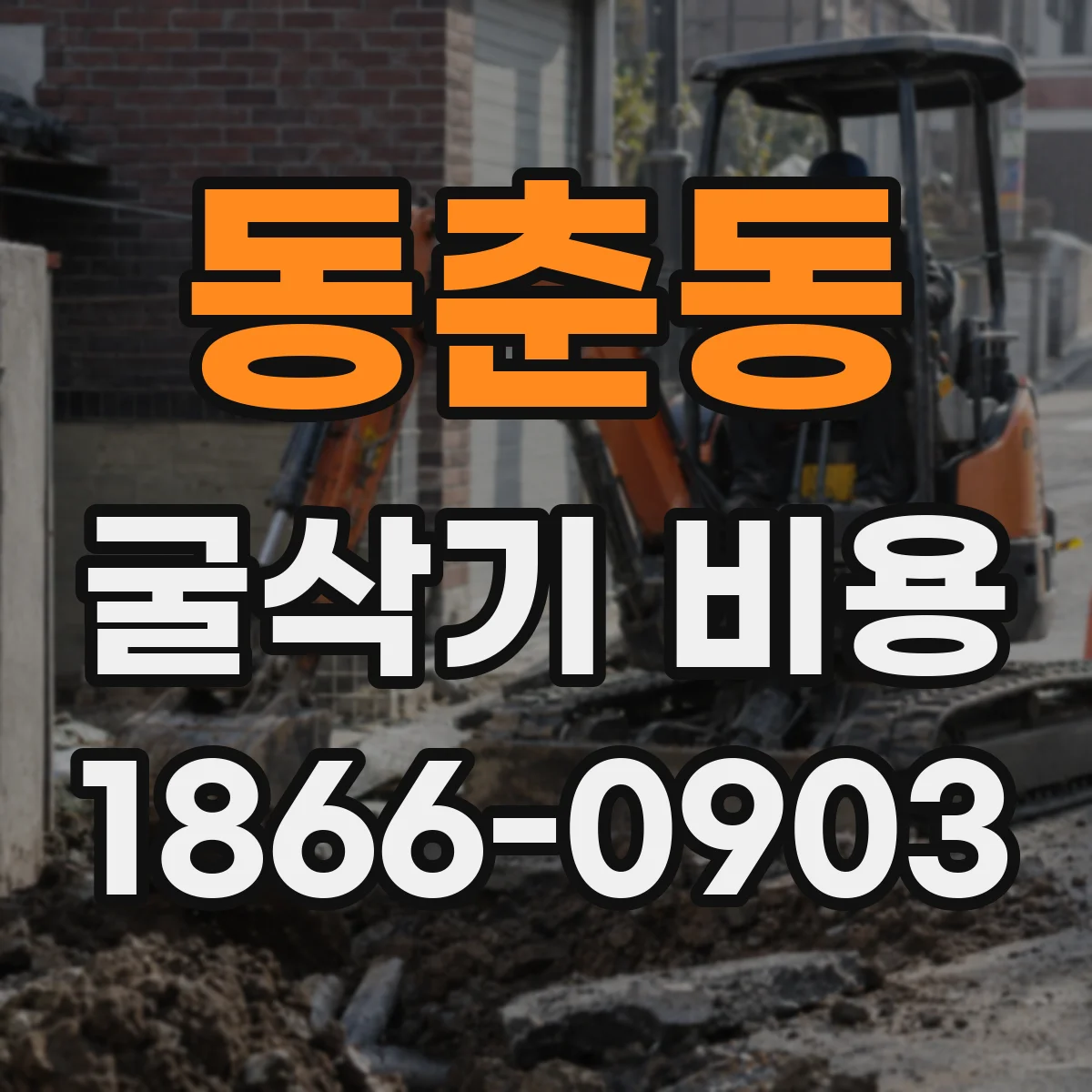 동춘동 굴삭기 비용
